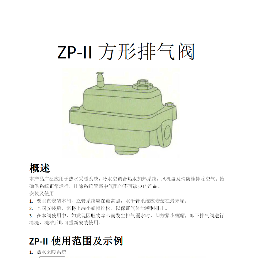 方形<a href='http://tianxiangdq.cn/Product/paiqifa/' target='_blank'>排氣閥</a>ZP-II使用說明書